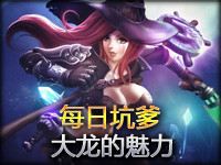 JITP每日坑爹第221期：大龙的魅力何其之大