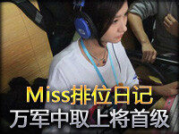 Miss排位日记：17杀劫 万军中取上将首级