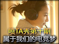 喷TA秀第十期：2013WCG 属于我们的电竞梦