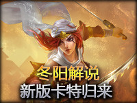 冬阳解说：逆天团战伤害制造机 新版卡特归来