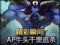 精彩瞬间：AP牛头千里追杀完成五杀 势不可挡