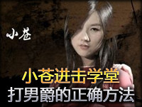 小苍进击学堂第8期：打男爵的正确方法是什么