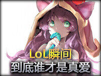RandomLOL瞬间第158期：到底谁才是真爱？