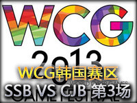 WCG韩国赛区总决赛：SSB VS CJB第3场