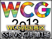 WCG韩国赛区总决赛：SSB VS CJB第1场
