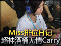 Miss排位日记32：连斩10人 超神酒桶无情Carry