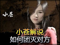 小苍解说：进击学堂第9期 如何团灭对方