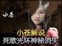 小苍解说：神探苍第10期 死歌光环神秘消失