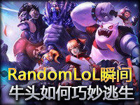RandomLoL瞬间第161期：看牛头如何巧妙逃生