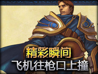 精彩瞬间：剑魔的瞬间预判 飞机往枪口上撞