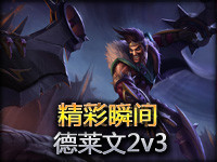 精彩时刻：Imaqtpie德莱文下路2v3毫不示弱