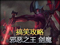 搞笑攻略中文字幕：邪恶之王暗裔剑魔亚托克斯