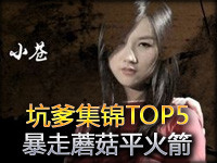 小苍坑爹集锦TOP5第50期：超长版暴走蘑菇平火箭