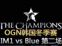 OGN2013韩国冬季赛 IM1 vs Blue 第二场