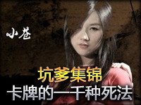 小苍坑爹集锦TOP5第52期：卡牌的一千种死法