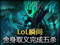RandomLoL瞬间第168期：舍身取义助队友完成五杀