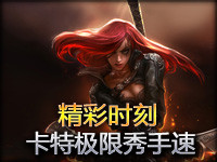 Moments精彩时刻第169期：卡特极限手速