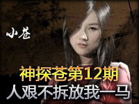 小苍出品：神探苍第12期 人艰不拆放