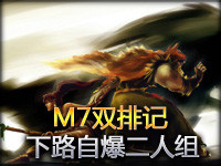 M7双排记：下路自爆二人组 霸气十足