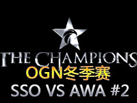 OGN冬季赛C组：SS Ozne VS AW Arena第二场