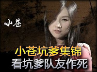 小苍坑爹集锦第53期：360度看坑爹队友作死