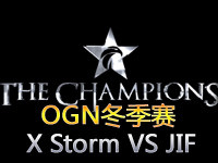 OGN冬季联赛D组：XStorm vs JF第二场