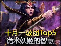 十月一级团Top5：诡术妖姬勒布朗的智慧