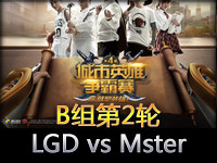 城市英雄争霸赛小组赛B组第2轮：LGD vs Mster