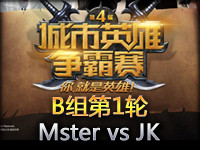城市英雄争霸赛B组第1轮：Mster vs JK