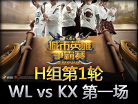 城市英雄争霸赛八强赛：海纳WL vs KX 第一场