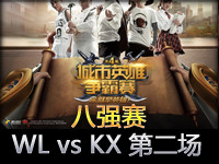 城市英雄争霸赛八强赛：海纳WL vs KX 第二场