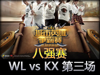 城市英雄争霸赛八强赛：海纳WL vs KX 第三场