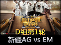 城市英雄争霸赛小组赛D组第1轮：珑英 vs 新疆AG