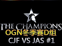 OGN冬季赛D组：CJ Frost VS  JIN AIR S 第一场