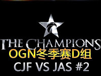 OGN冬季赛D组：CJ Frost VS JIN AIR S 第二场