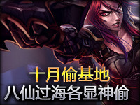 十月偷基地TOP10：八仙过海各显神偷