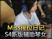 Miss排位日记：S4改动抢先看 新版辅助琴女