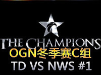 OGN冬季赛C组：Team Dark VS Najin WS 第一场
