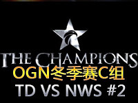 OGN冬季赛C组：Team Dark VS Najin WS 第二场