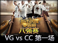 城市英雄争霸赛八强赛：VG vs CC 第一场