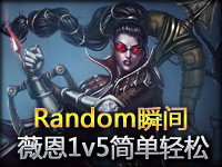 RandomLoL瞬间第172期：薇恩1v5简单轻松