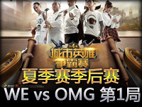 LPL职业联赛夏季赛季后赛：WE vs OMG 第1局