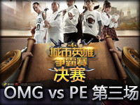 LPL夏季赛季后赛决赛：OMG vs PE 第三场