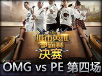 LPL夏季赛季后赛决赛：OMG vs PE 第四场