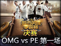 LPL夏季赛季后赛决赛：OMG vs PE 第一场