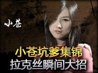 小苍坑爹集锦：TOP5第54期 拉克丝瞬间转向大招