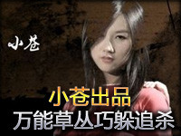小苍出品：神探苍第14期 万能草丛巧躲VN追杀