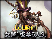 Random LoL瞬间第175期：皮城女警1级拿6人头