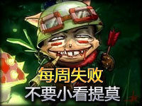 每周失败Top5第7期：不要小看提莫的力量