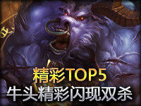 LOL精彩TOP5第10期：牛头精彩闪现双杀